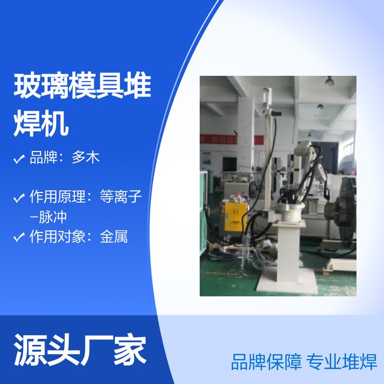 玻璃模具沖壓模具堆焊合金耐磨涂層等離子粉末堆焊機DML-V03BD