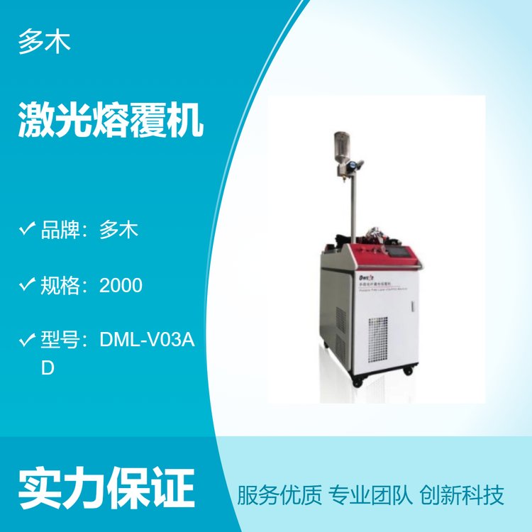 多木品牌激光熔覆機(jī)2000規(guī)格工業(yè)級(jí)金屬表面處理設(shè)備高效熔覆機(jī)