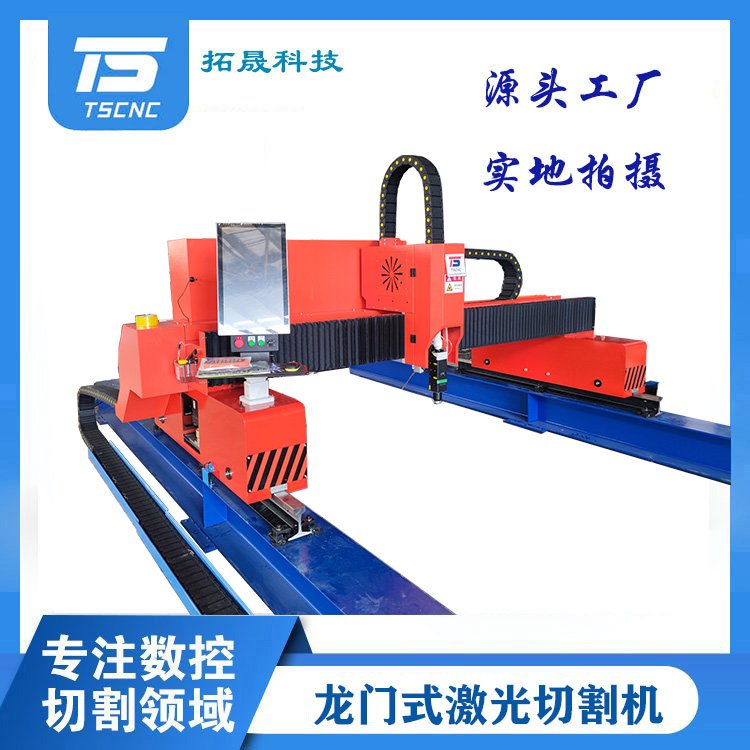 拓晟科技定制款重型地軌龍門式激光切割機(jī)板材精加工