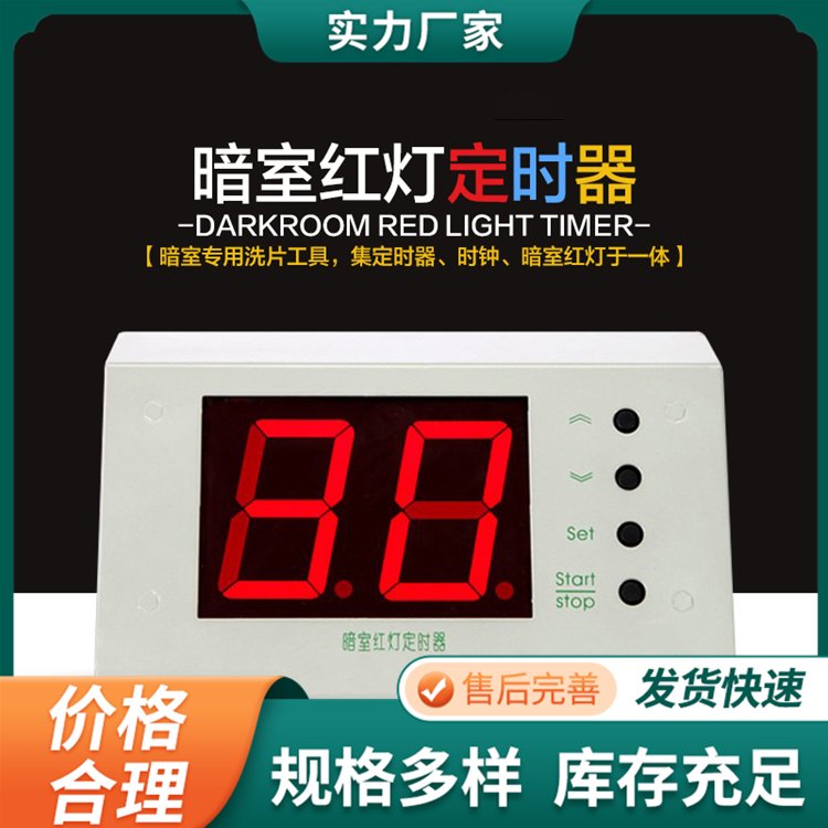 YC-DSQ暗室定時器洗片用數(shù)字紅燈計時器光照強