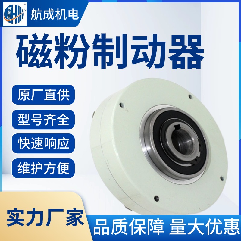 加工定制強(qiáng)迫風(fēng)冷磁粉制動(dòng)器無污染無噪音適用于包裝等行業(yè)