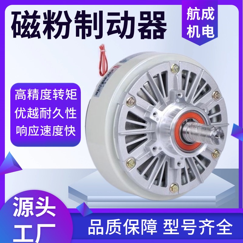 航成機(jī)電結(jié)構(gòu)簡單磁粉制動器熱容量大環(huán)保節(jié)能應(yīng)用廣泛