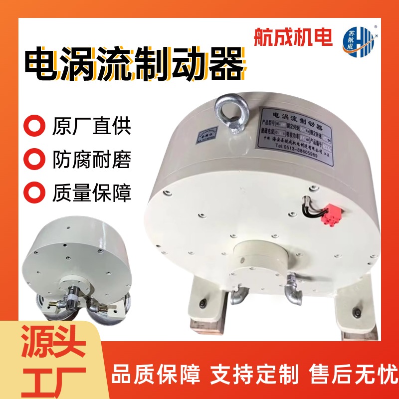 航成機(jī)電數(shù)控機(jī)床用電渦流制動(dòng)器制動(dòng)力矩大工作穩(wěn)定