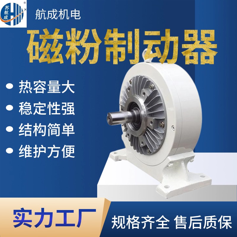 量大從優(yōu)單軸磁粉制動(dòng)器無沖擊振動(dòng)適用于多種行業(yè)