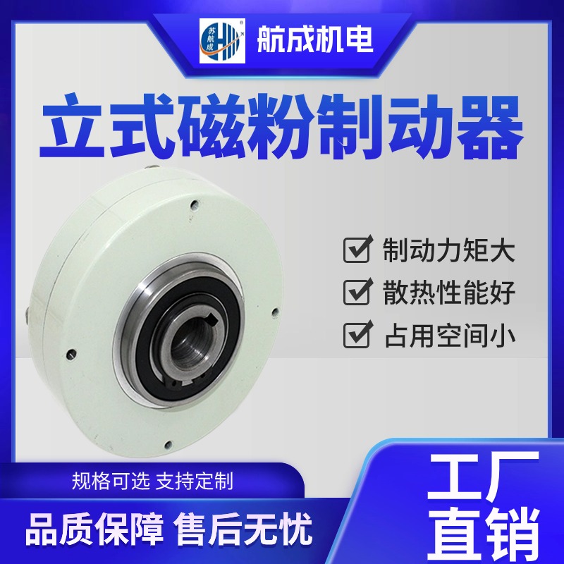 質(zhì)量可靠耐腐蝕磁粉制動器響應(yīng)速度快穩(wěn)定性好適用于造紙等行業(yè)