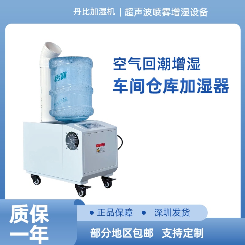 丹比15公斤單孔超聲波噴霧加濕機(jī)實(shí)驗(yàn)室機(jī)房空氣回潮增濕器