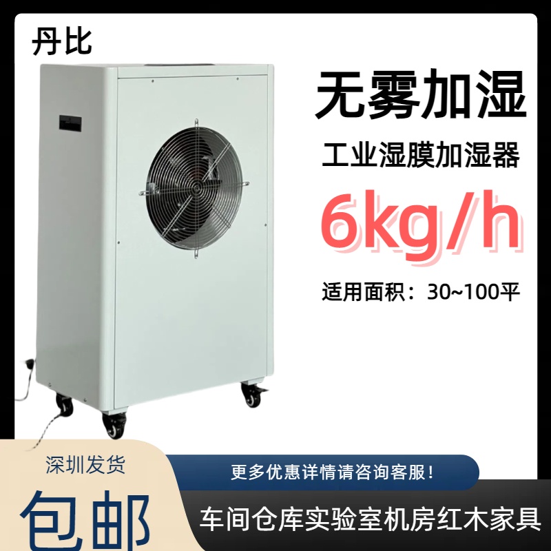 丹比ZX-60C濕膜加濕機(jī)無(wú)霧增濕器實(shí)驗(yàn)室電子廠機(jī)房倉(cāng)庫(kù)加濕器