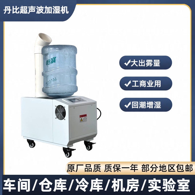 丹比UHB-12桶裝超聲波加濕機(jī)養(yǎng)殖噴霧SMT廠房車間倉(cāng)庫(kù)增濕設(shè)備