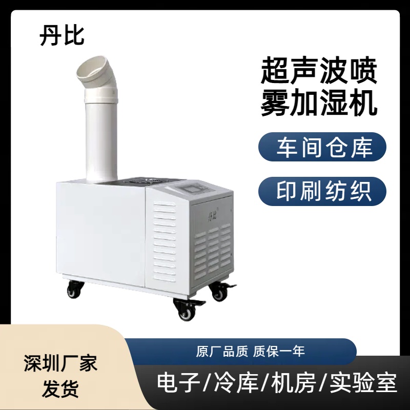 丹比單孔超聲波加濕機(jī)UH-21印染絲印彩色印刷車間空氣增濕機(jī)
