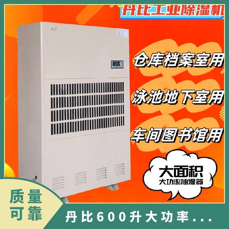 丹比600公斤大功率除濕機(jī)陳皮茶葉菊花烘干型抽濕機(jī)別墅除濕器