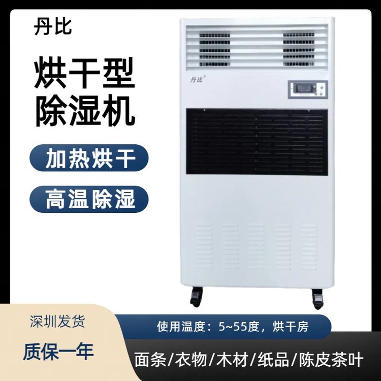 丹比烘干型除濕機(jī)高溫抽濕陳皮茶葉菊花咸魚木材干燥房除濕器