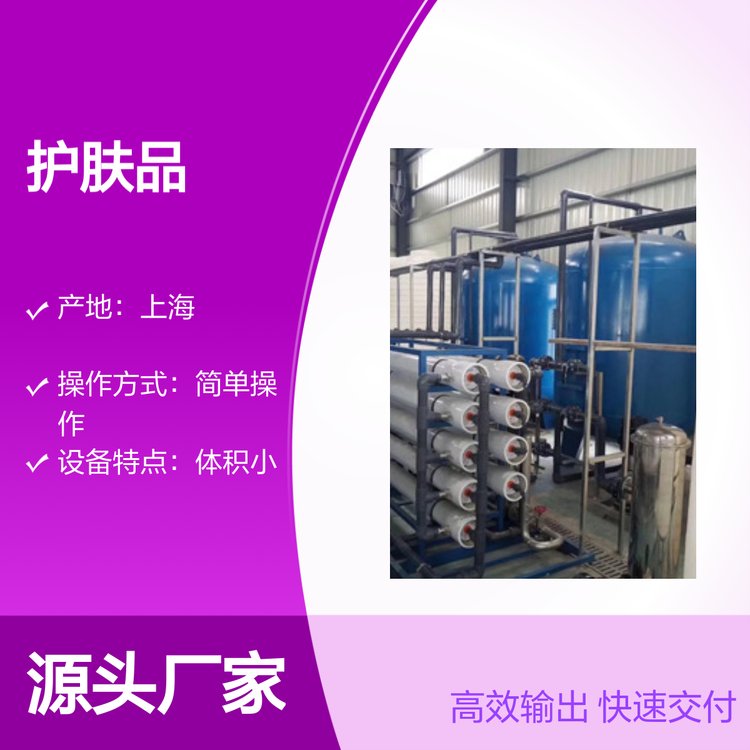 化妝品生產(chǎn)用純水設(shè)備0.5-100T\/H高效處理