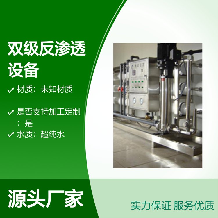 雙級(jí)反滲透純凈水處理設(shè)備工業(yè)用成本低廉安裝簡(jiǎn)單