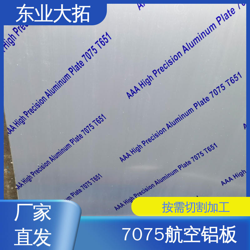 東業(yè)大拓高精光亮鋁板7075規(guī)格齊全可定制切割
