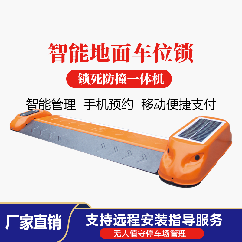 杰田智能共享平板車位鎖遙控掃碼停車場收費設(shè)備占位鎖