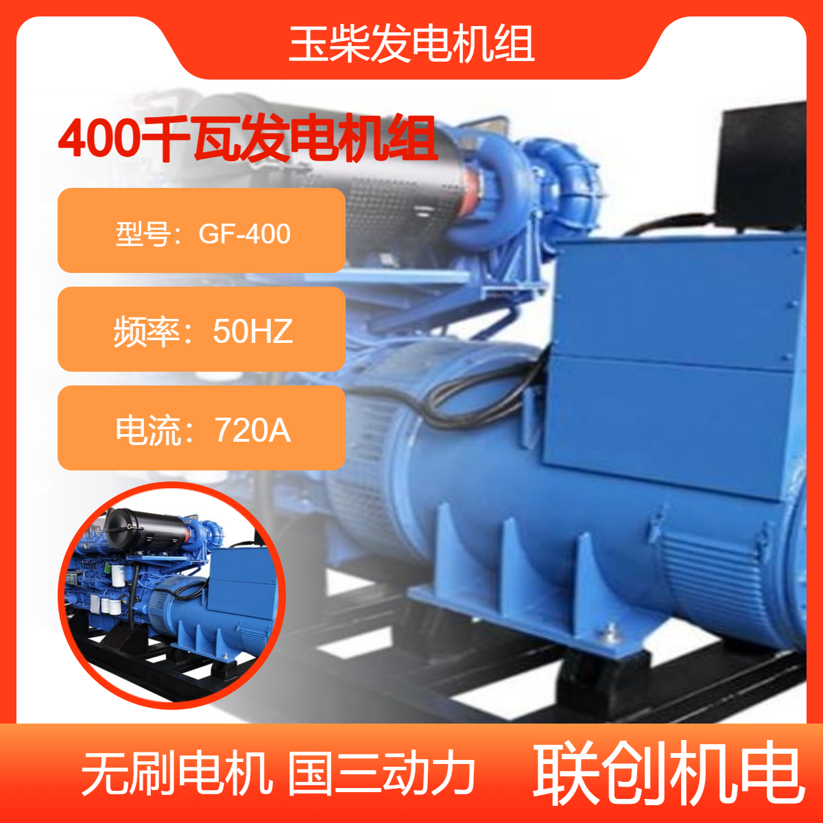 消防用400KW玉柴發(fā)電機組全自動切換系統(tǒng)可自動啟停聯(lián)創(chuàng)機電