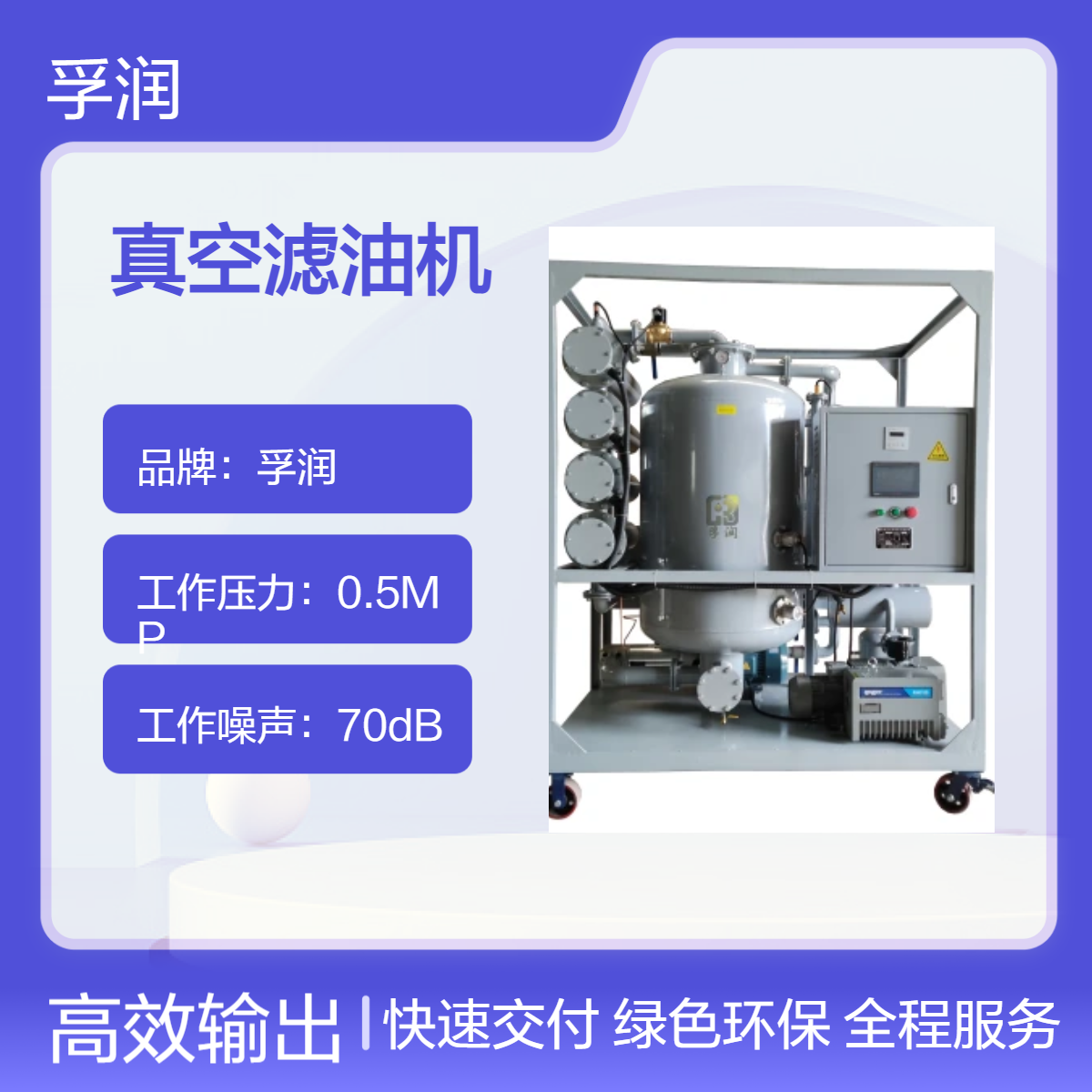孚潤高效雙級真空濾油機(jī)變壓器機(jī)組濾油設(shè)備