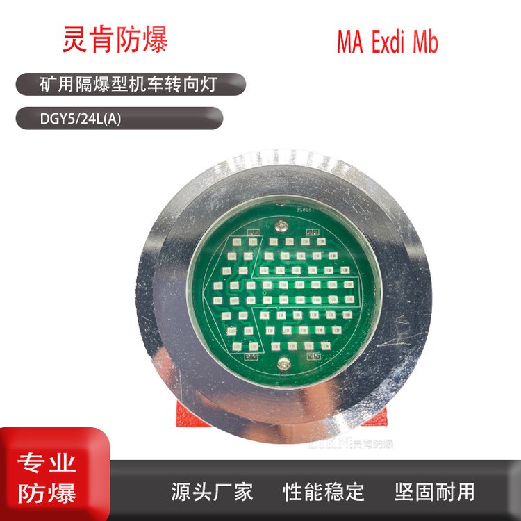 煤礦井下機(jī)械配件防爆型LED轉(zhuǎn)向燈DGY5\/24L(A)隔爆型機(jī)車信號(hào)燈