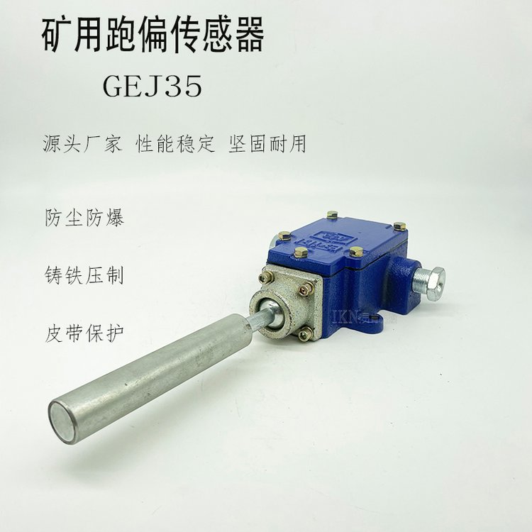 礦用皮帶跑偏傳感器GEJ35煤礦本安型運(yùn)輸機(jī)保護(hù)裝置