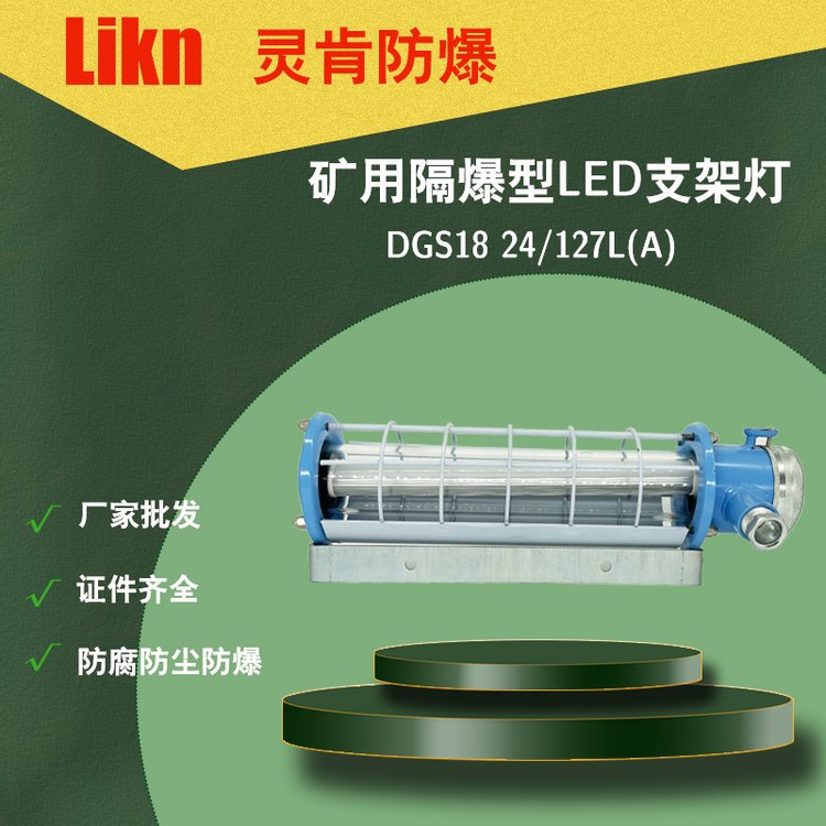 源頭工廠批發(fā)礦用隔爆型LED支架燈DGC18\/127L(A)井下防爆照明燈具