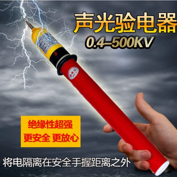 高壓聲光驗(yàn)電器10kv測電筆高壓電筆35kv火線地線漏電檢測
