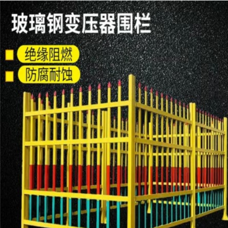 玻璃鋼變壓器圍欄護(hù)欄絕緣電力安全戶外箱變柵欄箱式隔離欄