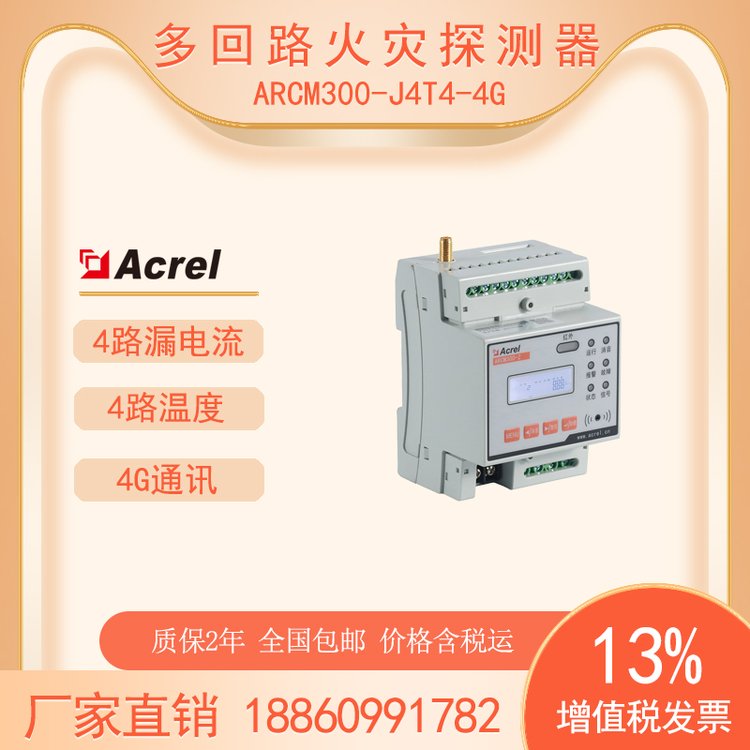 安科瑞ARCM300-J4T4-4G多回路電氣火災(zāi)探測(cè)器導(dǎo)軌式4路漏電監(jiān)測(cè)