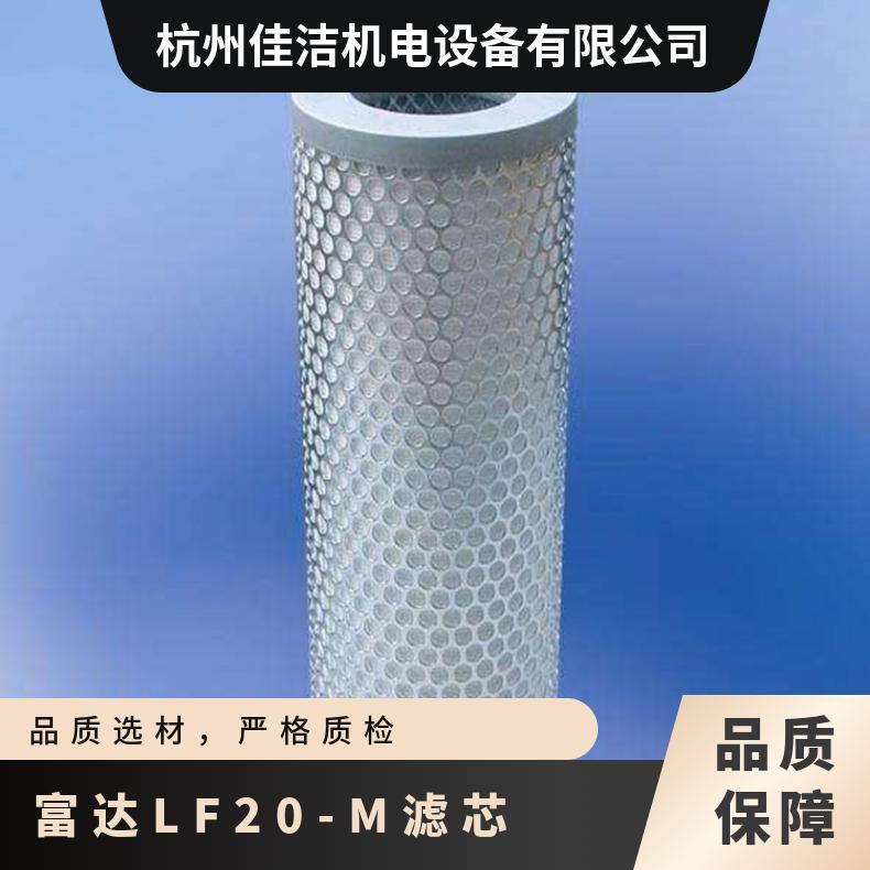富達(dá)LF20-M濾芯污泥原水壓力60KG\/c㎡適用機(jī)型多空氣過濾