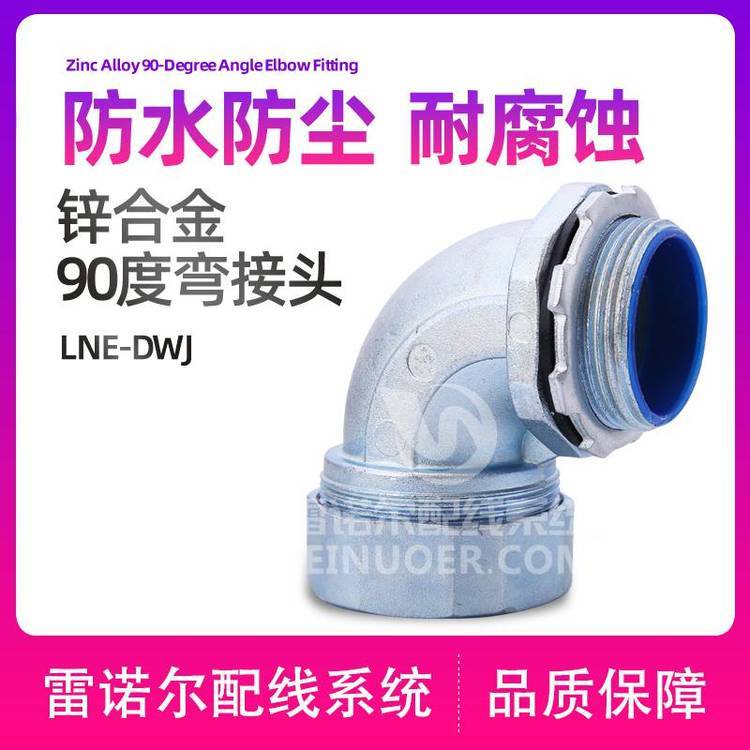 雷諾爾LNE-DWJ90度彎接頭，彎角蛇管盒接頭工廠店