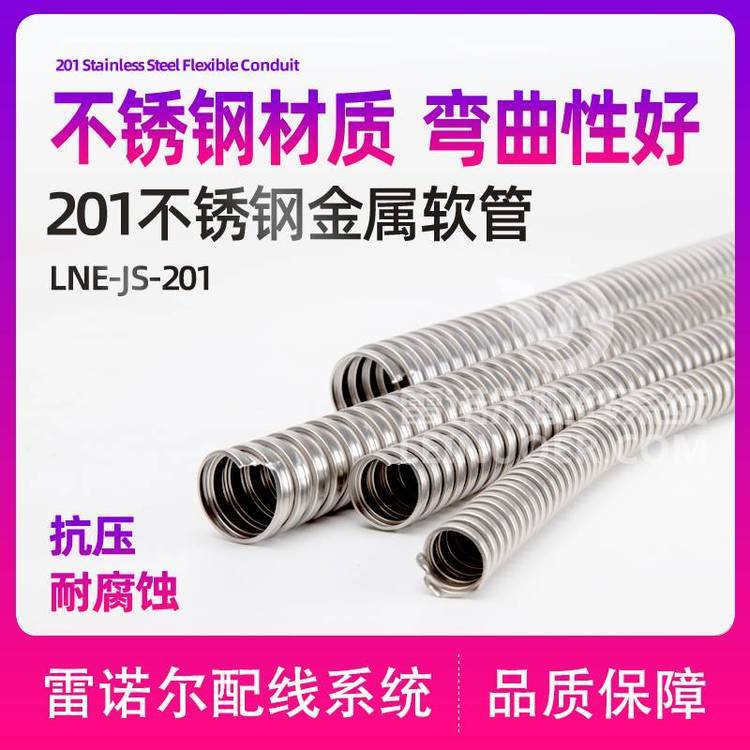 LNE-JSH201不銹鋼金屬軟管，穿線管雷諾爾波紋管