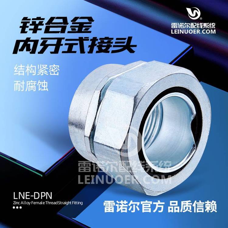 雷諾爾LNE-DPN內(nèi)牙式接頭，內(nèi)螺紋包塑管內(nèi)插式金屬軟管