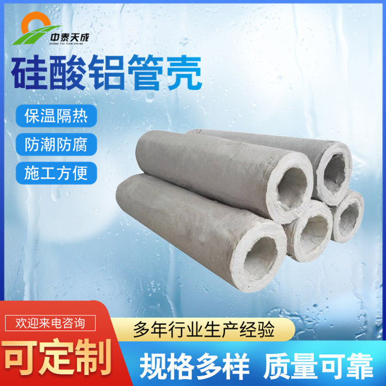 中泰天成硅酸鋁管殼高密度硅酸鋁保溫管隔熱防火