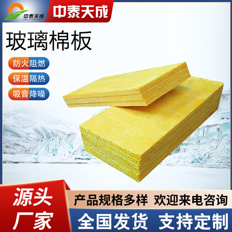 中泰天成玻璃棉板超細離心玻璃棉保溫板隔熱阻燃吸聲降噪