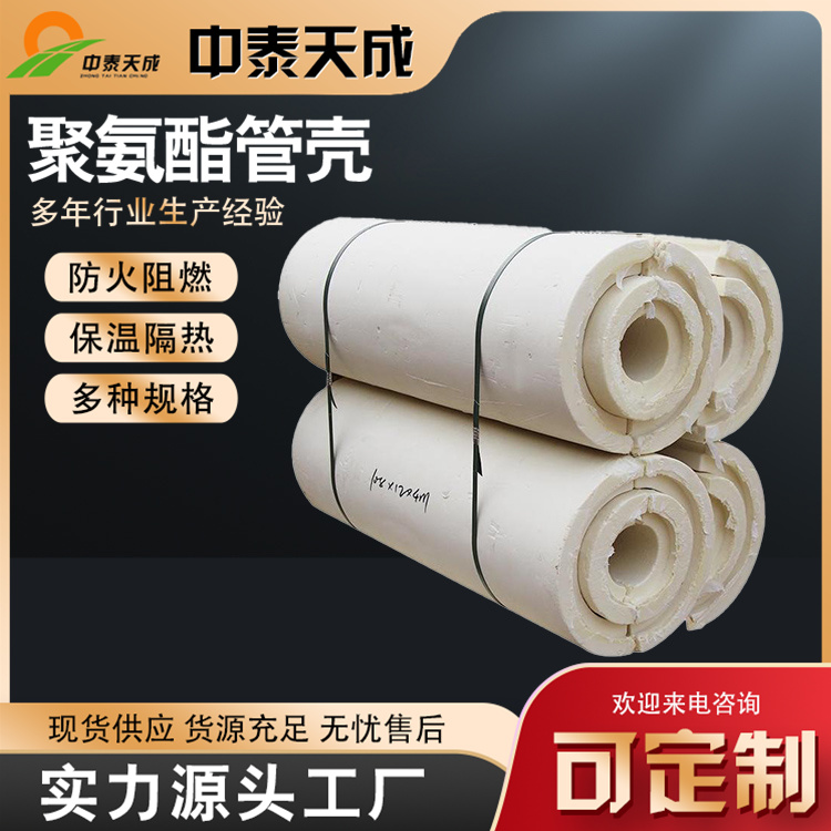 中泰天成硬質聚氨酯管殼PIR聚異氰脲酸酯管殼保溫保冷支持定制