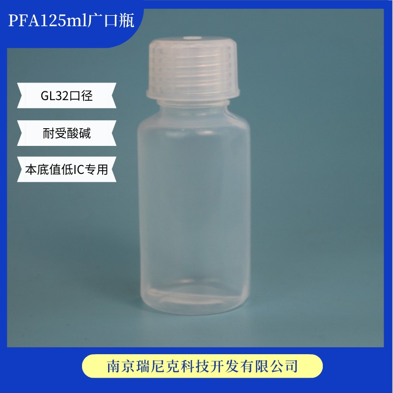 PFA試劑125ml四氟潔凈瓶耐酸堿取樣瓶GL32口徑