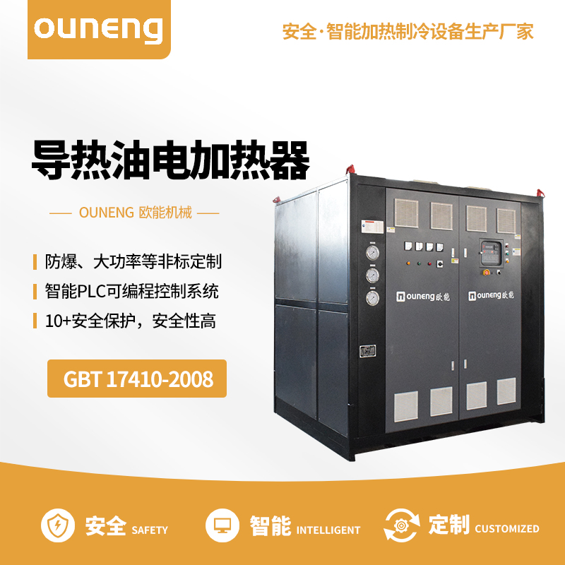電加熱導熱油爐工業(yè)油溫機復材行業(yè)溫控設備歐能