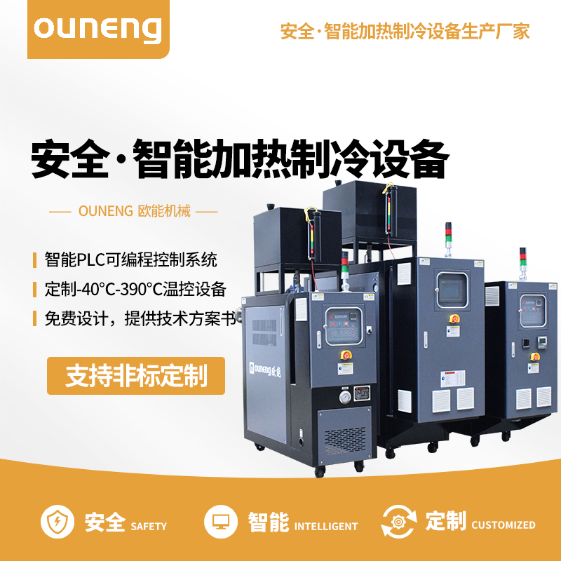 加熱制冷模溫機(jī)-品牌油溫機(jī)-400度控溫機(jī)0差價歐能EUO\/EUW