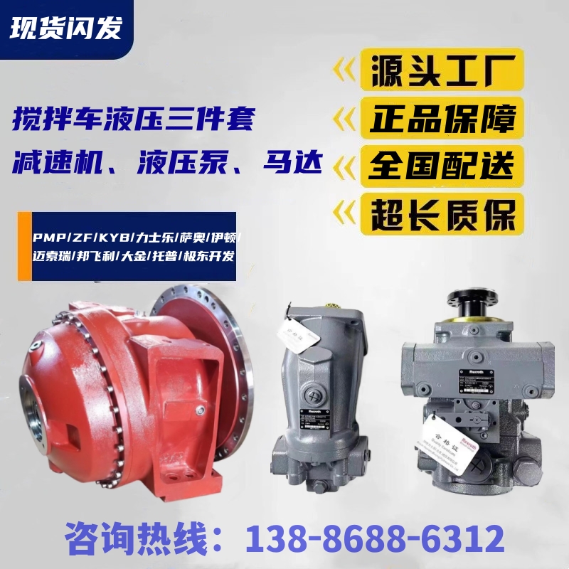 攪拌車PMP減速機(jī)ZF馬達(dá)總成生產(chǎn)廠家水泥罐車薩奧液壓泵