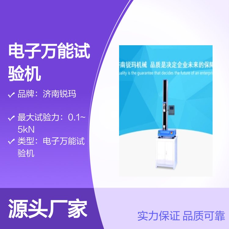 數(shù)顯單臂RM-WDS系列電子萬能試驗(yàn)機(jī)品質(zhì)保障專業(yè)設(shè)備