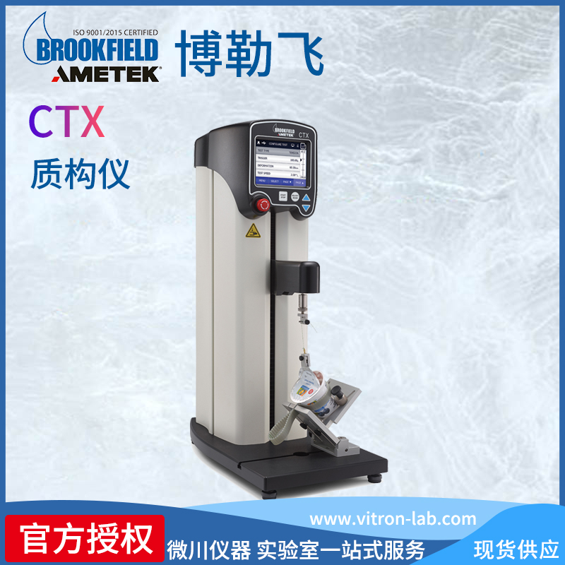美國(guó)AMETEKBrookfield博勒飛CTX質(zhì)構(gòu)儀分析儀