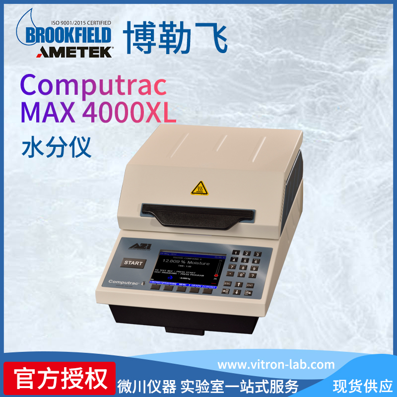 美國博勒飛Computrac?MAX?4000XL干燥失重法水分和固含量分析儀
