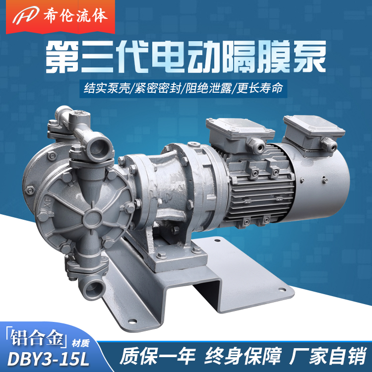 希倫牌防爆鋁合金特氟龍耐腐蝕硝酸液體變頻電動(dòng)隔膜泵DBY3-15LF