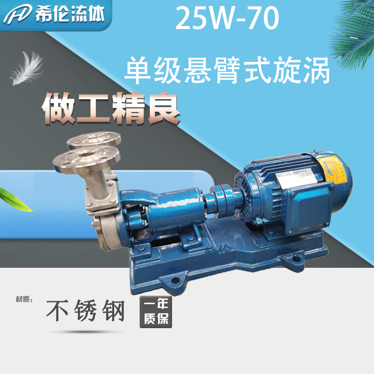 希倫牌臥式不銹鋼1.44m3\/h3KW增壓高揚程單級懸臂式旋渦泵25W-70P