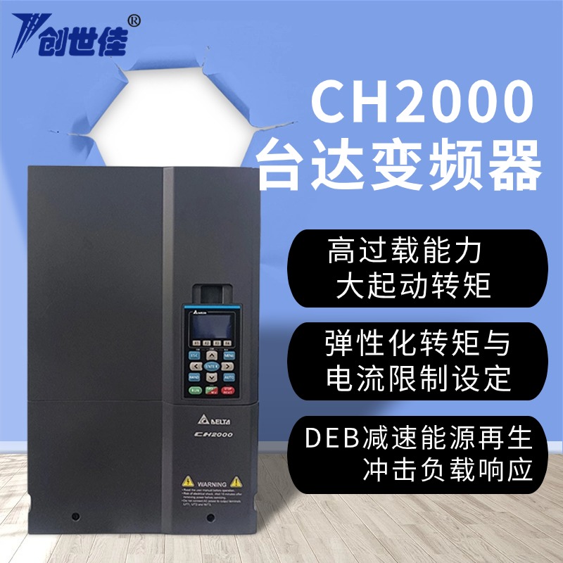 CH2000臺(tái)達(dá)變頻器重載型矢量控制VFD075CH23A-217.5kw質(zhì)量保證