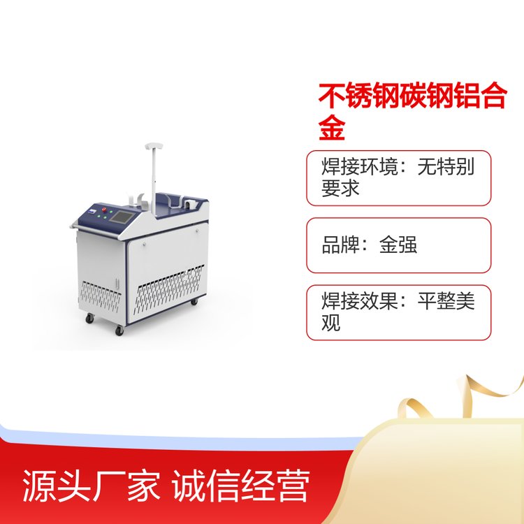 金強(qiáng)手持激光焊接機(jī)1500W不銹鋼鋁合金無(wú)需打磨
