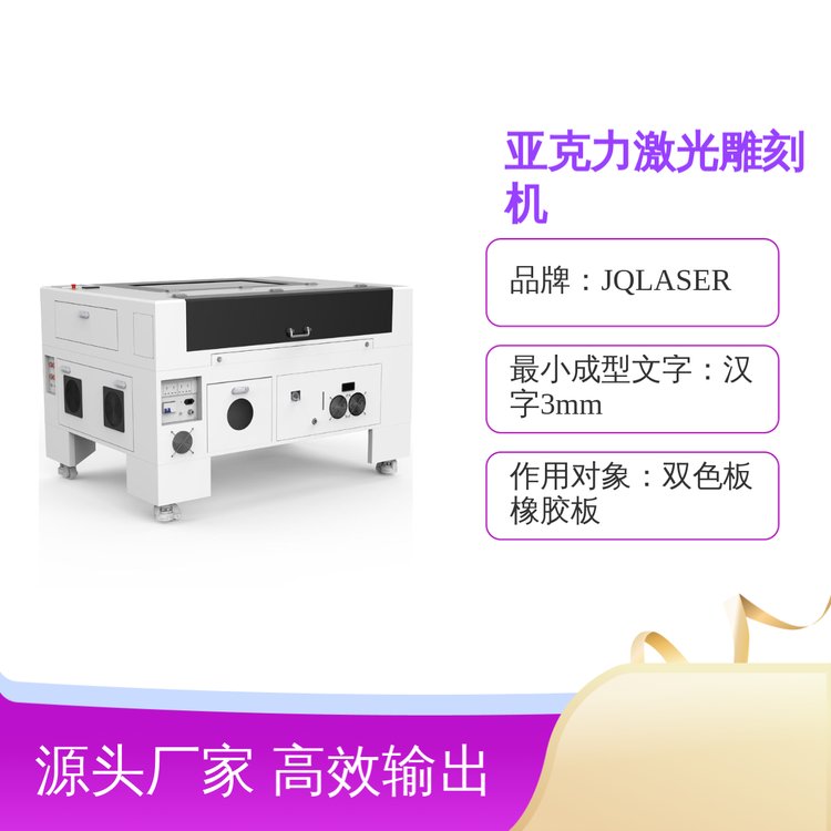 JQLASERJQ-1390激光雕刻切割機體積優(yōu)化