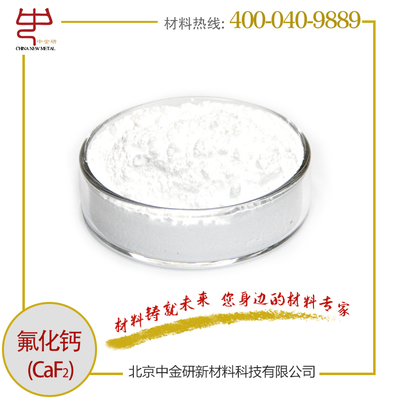 中金研氟化鈣粉高純氟化鈣粉末CaF210微米50g