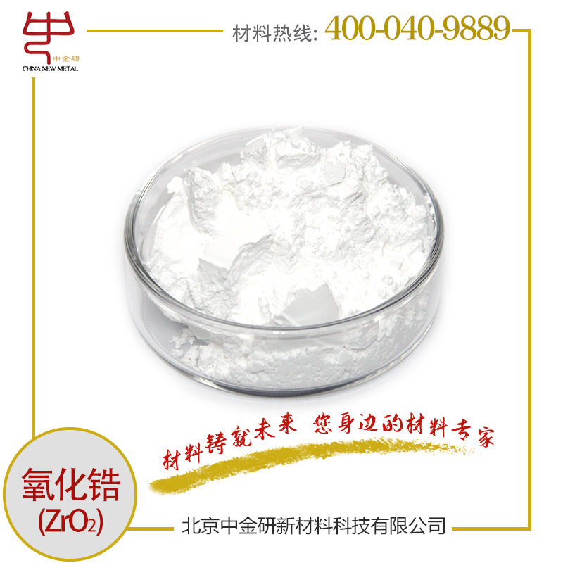 中金研微米氧化鋯粉高純氧化鋯粉末二氧化鋯粉5μm99.99