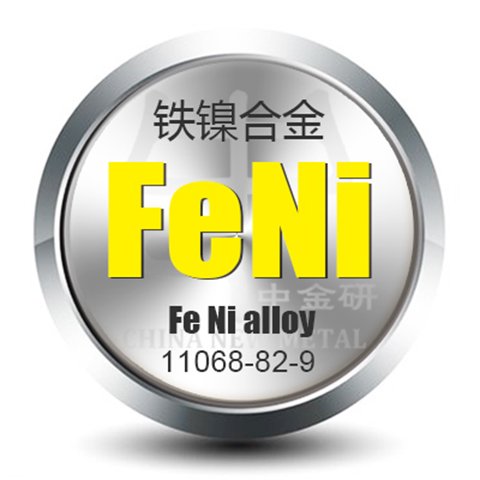中金研現(xiàn)貨供應生產銷售優(yōu)質合金高純鎳鐵合金棒精選廠家