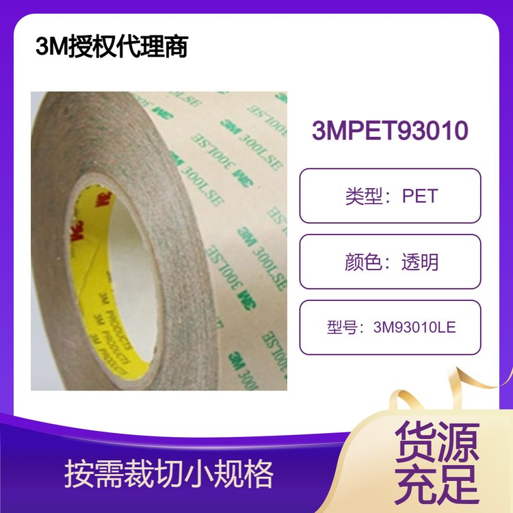 3M雙面聚酯膠帶93010LE適用于低表面能如PP表面